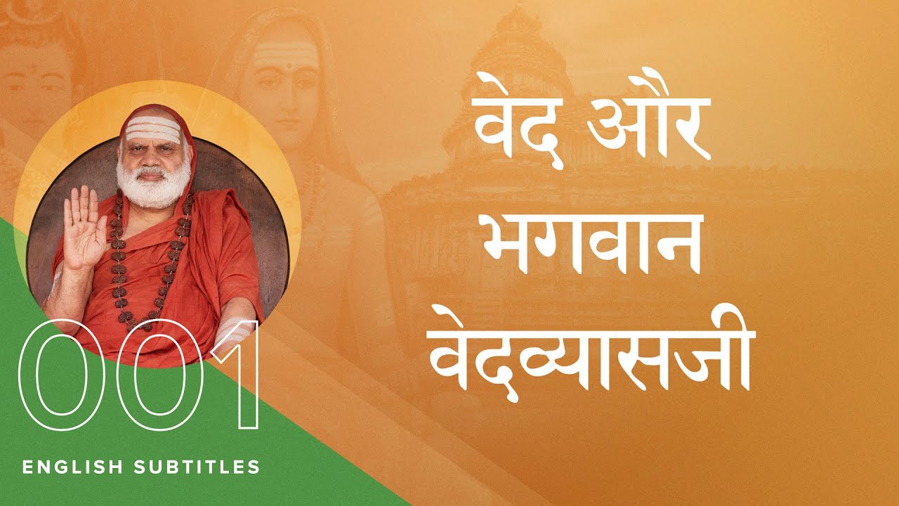 शृंगेरी जगद्गुरु उपदेशामृत ००१ - वेद और भगवान वेदव्यासजी  [Vedas and Bhagavan Veda Vyasa]