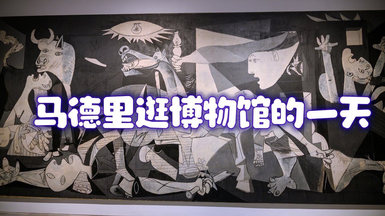 马德里逛博物馆的一天