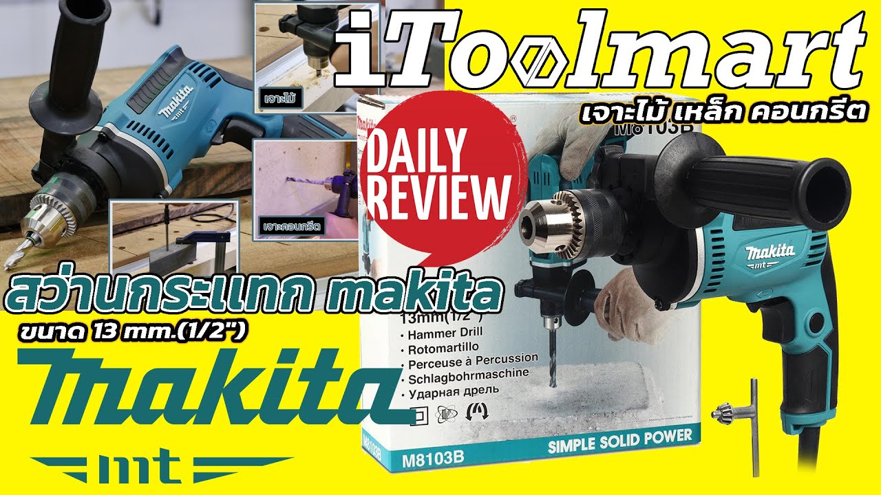 REVIEW สว่านกระแทก MAKITA M8103B ขนาด 13 mm.