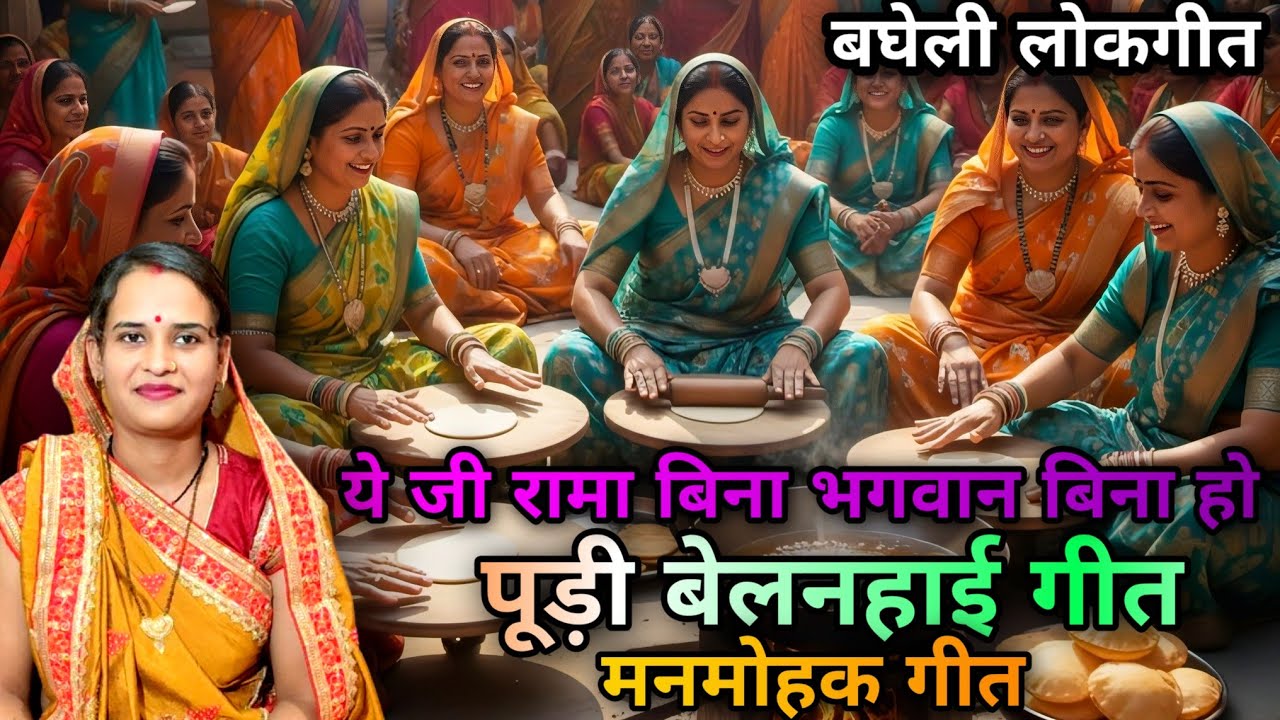 ये जी रामा बिना भगवान बिना |पूड़ी  बेलते समय का गीत | पूड़ी बेलनहाई गीत | Bagheli Lokgeet | Naha Singh