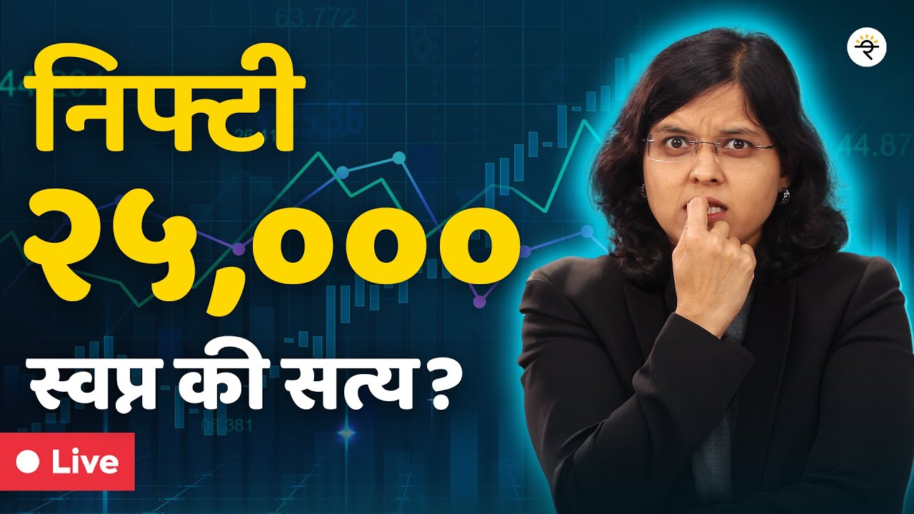 निफ्टी २५,००० स्वप्न की सत्य? | CA Rachana Ranade