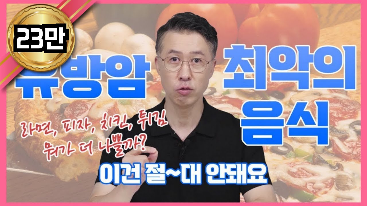 유방암 음식 영향력, 어떤 게 최악일까...? 라면 피자 치킨 튀김