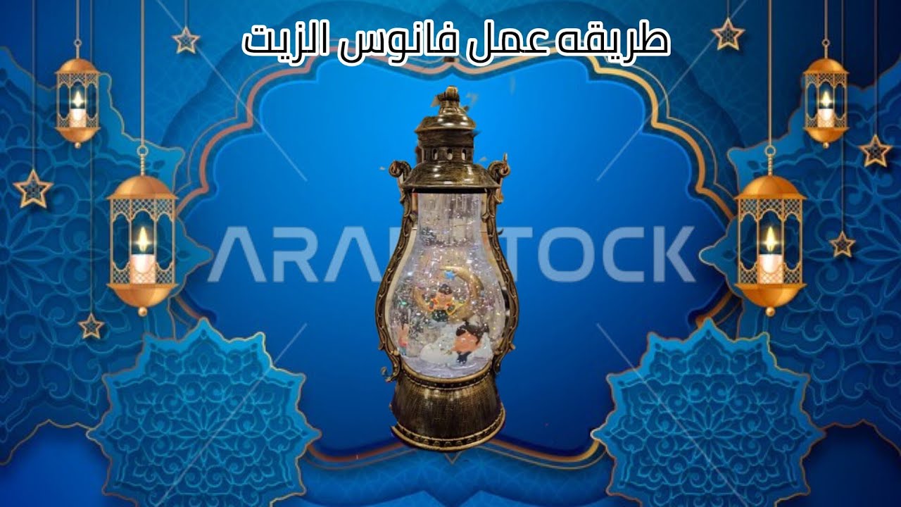 طريقه عمل فانوس الزيت 