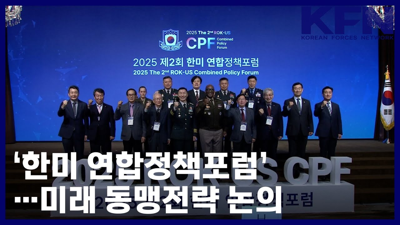 &lsquo;한미 연합정책포럼&rsquo;&hellip;미래 동맹전략 논의 [국방홍보원 KFN뉴스]