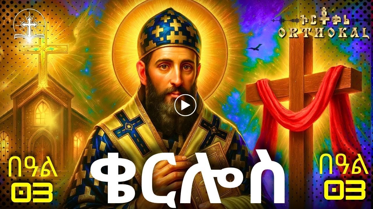 ቅዱስ ቄርሎስ _ በዓል _ ፀሎት  _)) 03 _ KIDUS KERLOS