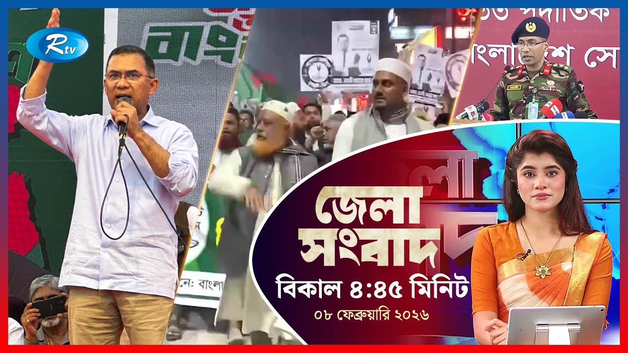 Rtv Jela News | জেলা সংবাদ | ০৮ ফেব্রুয়ারি, ২০২৬ | Rtv News