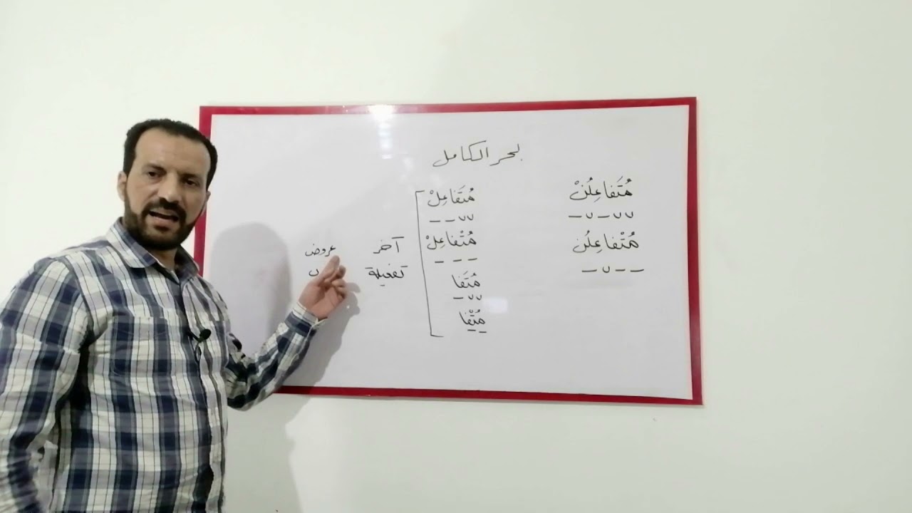 بحر الكامل و فصل البيت الشعريّ
