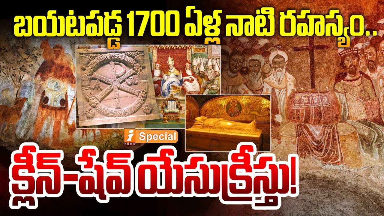 బయటపడ్డ 1700 ఏళ్ల నాటి రహస్యం..క్లీన్ -షేవ్ యేసు క్రీస్తు! | Clean-Shaven Jesus Christ | iSpecial