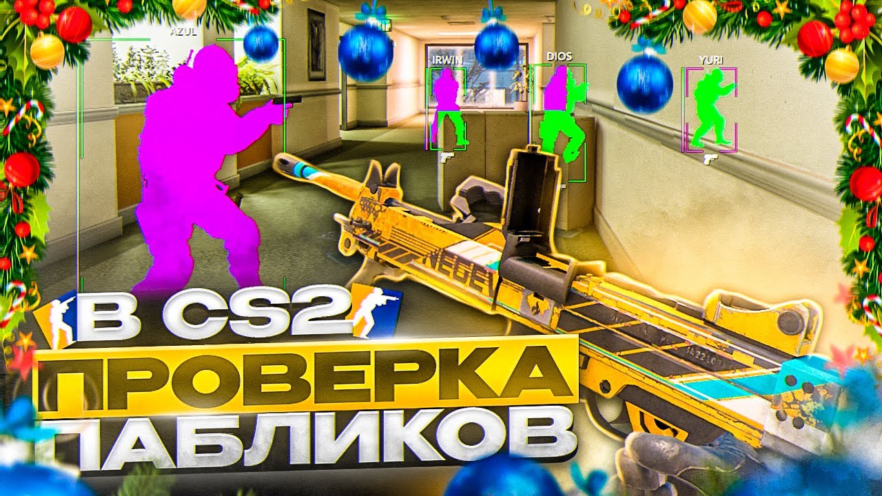 ⚡️ Проверка Пабликов - Подкидывают Вирусы! [XONE] // ПРОВЕРКА ПАБЛИКОВ CS2 НА ЗАЩИТУ