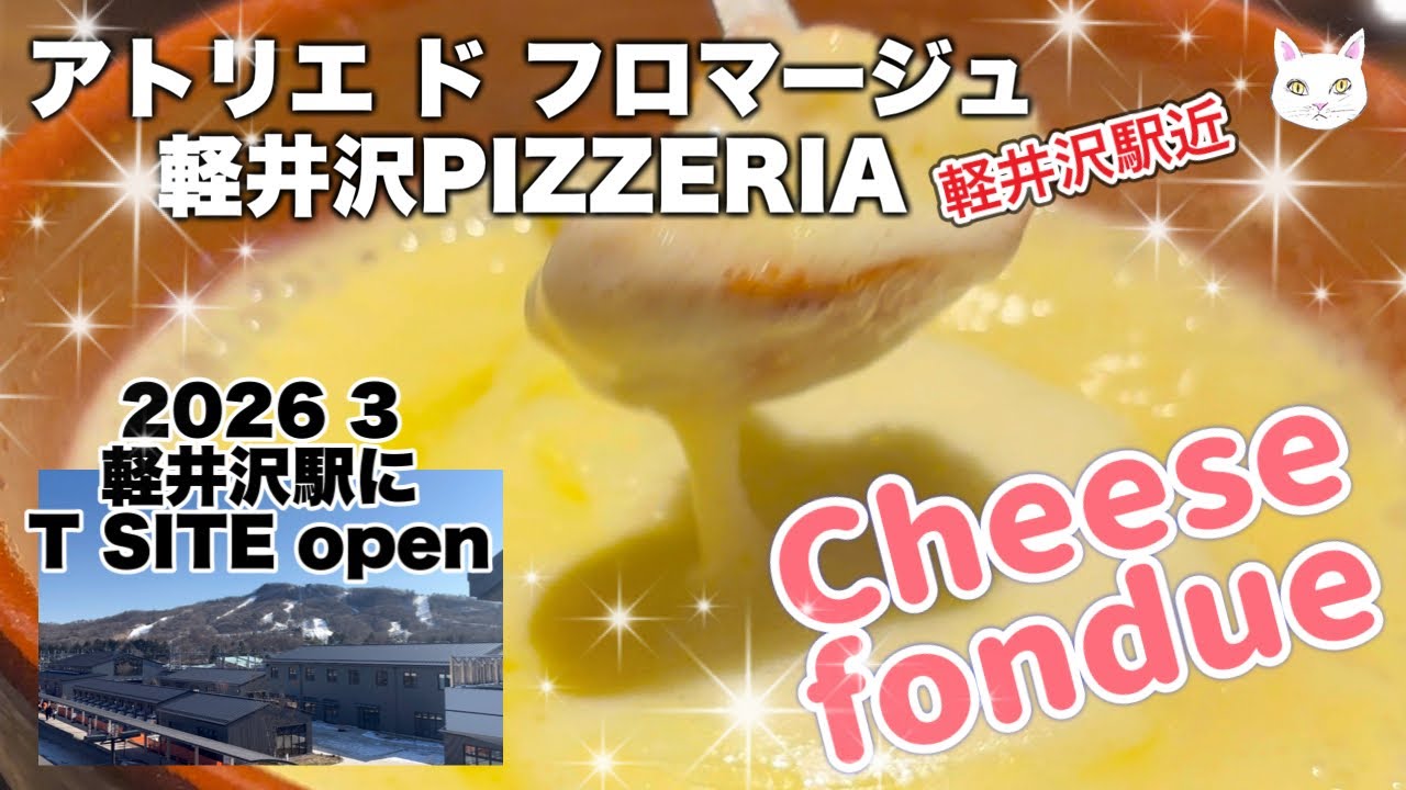 濃厚チーズフォンデュに舌鼓！アトリエ ド フロマージュ軽井沢ピッツェリアと軽井沢駅TSITE情報