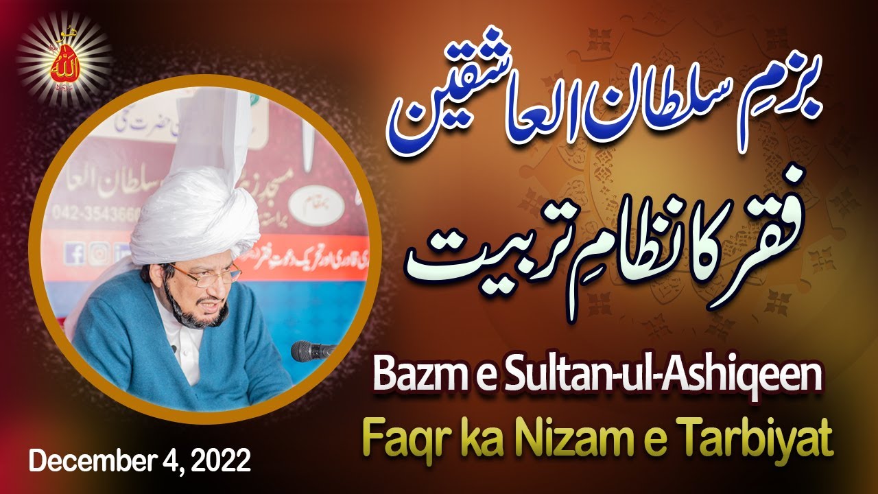Bazm e Sultan-ul-Ashiqeen| Faqr Ka Nizam e Tarbiyat | بزم سلطان العاشقین۔فقر کا نظامِ تربیت |