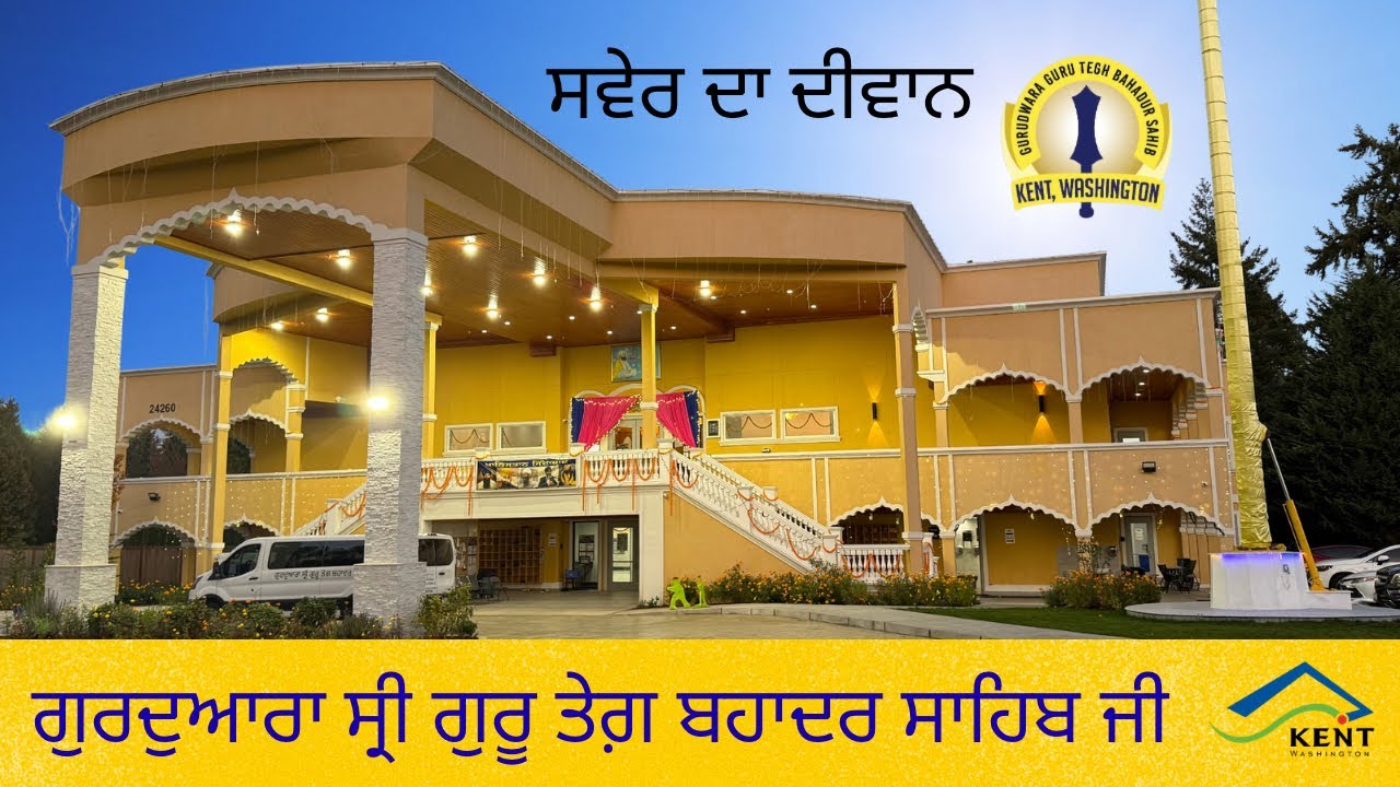 ਗੁਰਦੁਆਰਾ ਸ੍ਰੀ ਗੁਰੂ ਤੇਗ਼ ਬਹਾਦਰ ਸਾਹਿਬ ਜੀ - ਕੈਂਟ ਵਾਸ਼ਿੰਗਟਨ