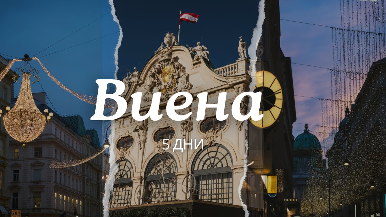 Коледни базари и празничен дух | Виена