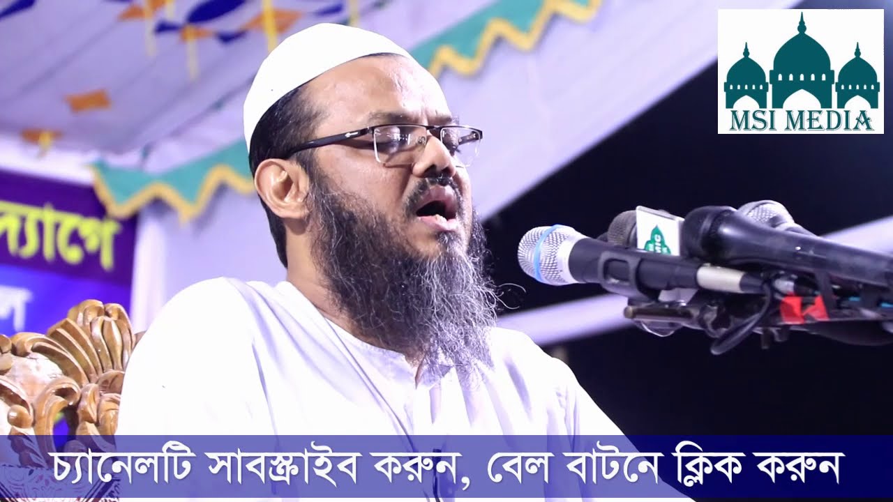 মুফতী ফয়জুল করীম শায়েখে চরমোনাইFoyzul Karim 2019 msi media