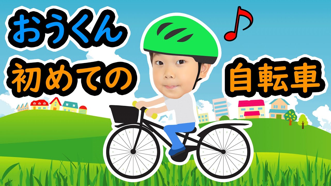 ★おうくん、念願の自転車デビュー！～おうくん初めての自転車！～★