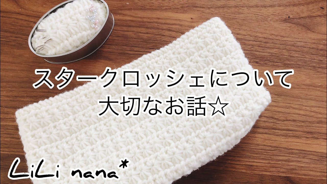 スタークロッシェについて大切なお話☆