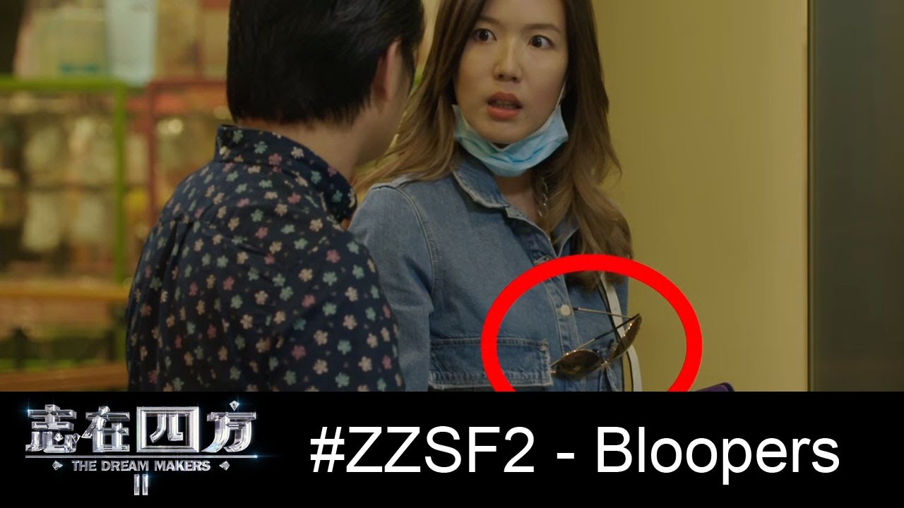 The Dream Makers 2 志在四方 2 - Bloopers 1/5