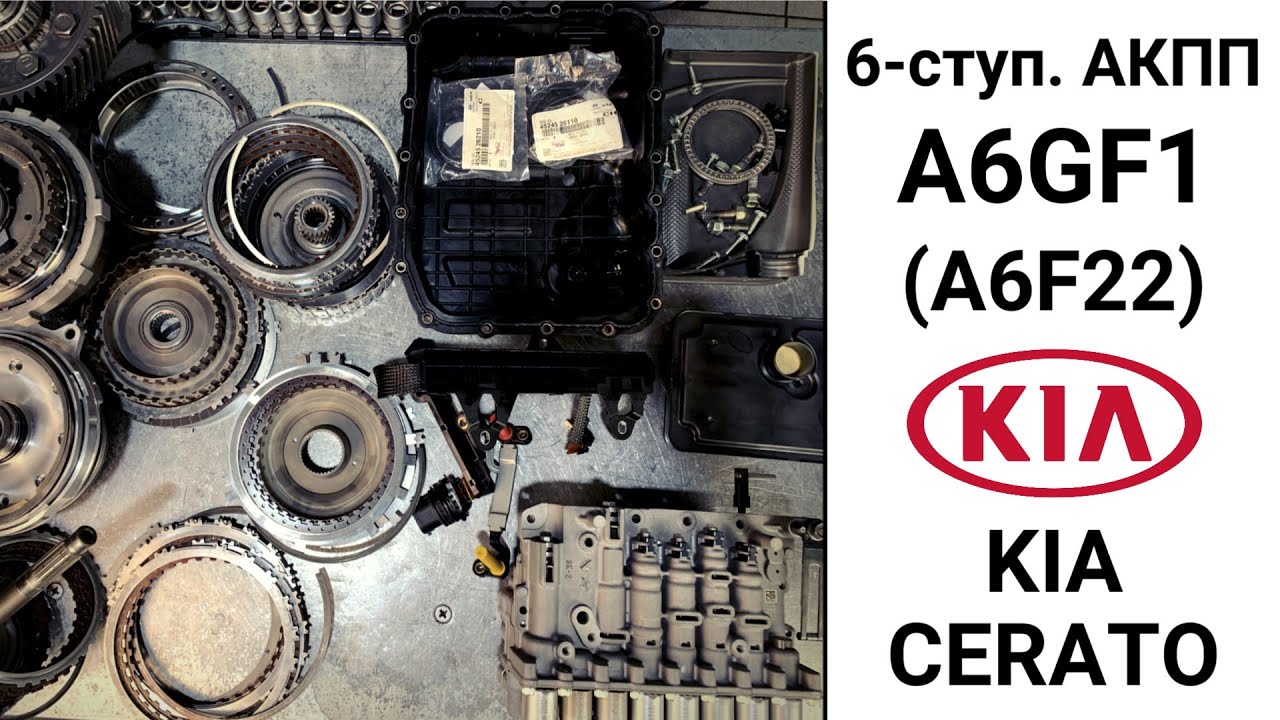 6-ступ. АКПП Kia Cerato A6GF1 (A6F22). Неисправности и ремонт.