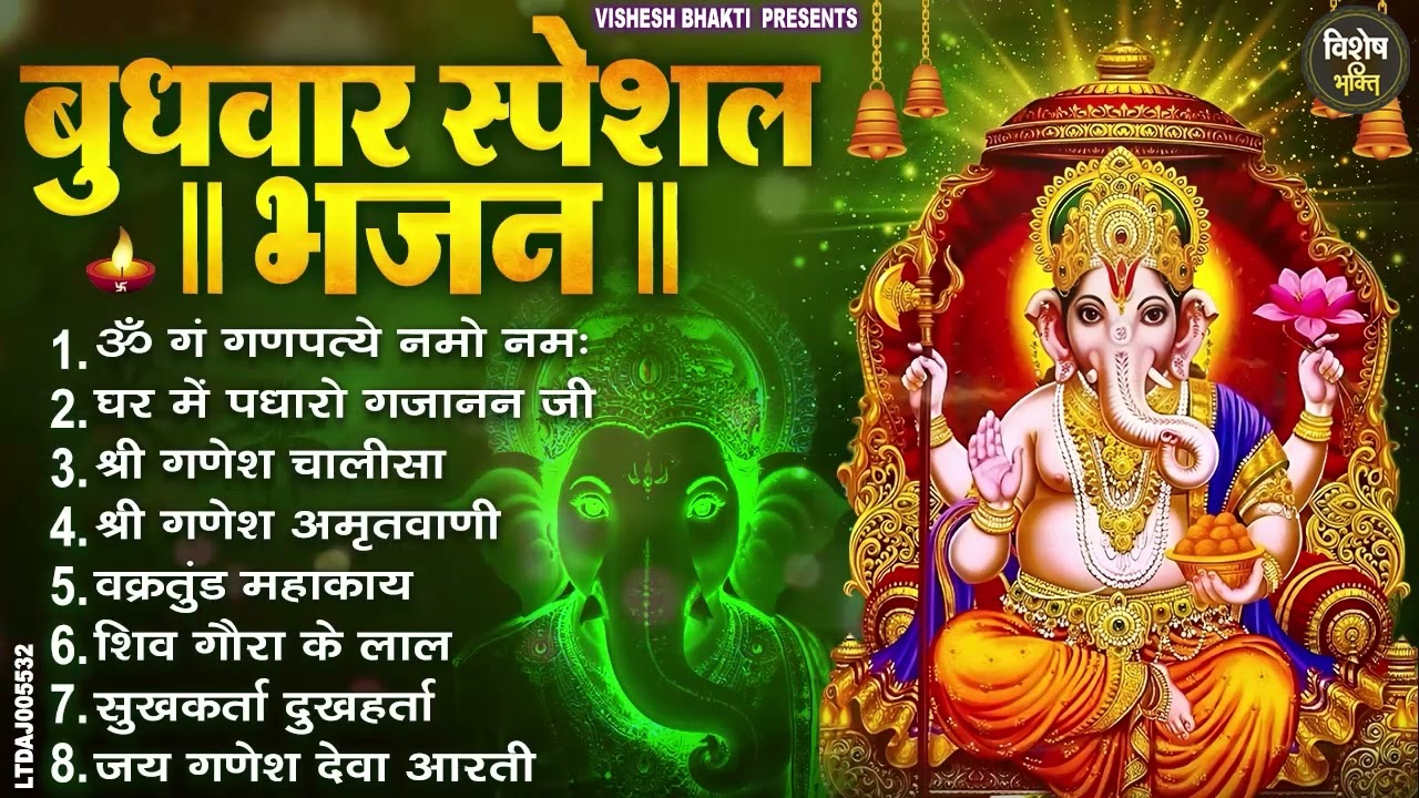 बुधवार स्पेशल भजन : ॐ गं गणपतये नमो नमः, वक्रतुंड महाकाय, सुखकर्ता दुखहर्ता, गणेश अमृतवाणी व आरती