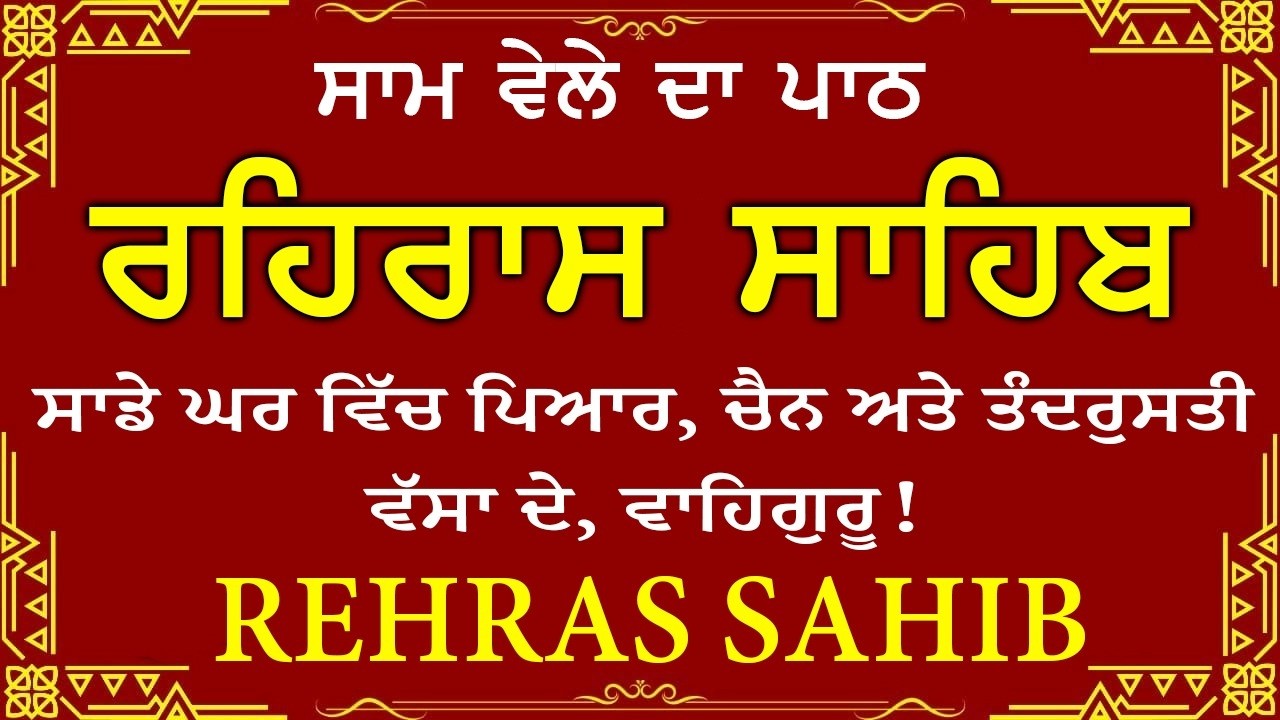 🔴 ਸ਼ਾਮ ਵੇਲੇ ਦਾ ਪਾਠ🙏 ਰਹਰਾਸਿ ਸਾਹਿਬ ਪਾਠ 🙏 रहिरास साहिब | FULL PATH REHRAS SAHIB🙏 #sikhprayer
