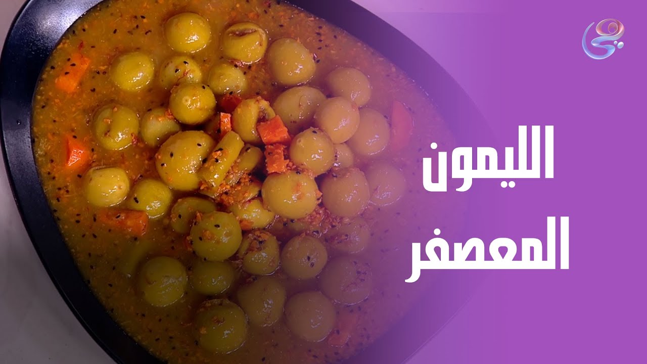 النهارده مع الشيف هالة هتتعلمي الطريقة الأسهل والأسرع لعمل الليمون المعصفر في البيت👩‍🍳🍋😍