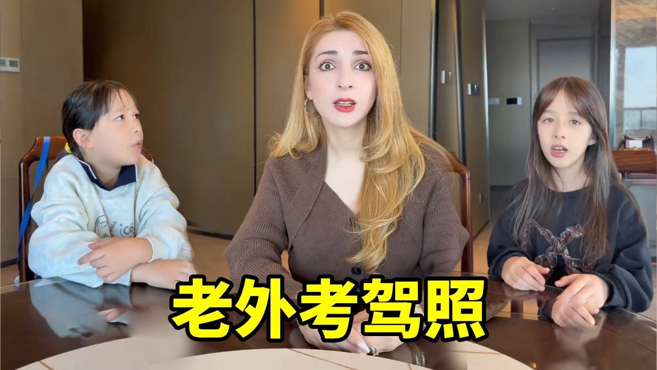 老外考驾照 #理想L9 #混血宝宝#老外在中国