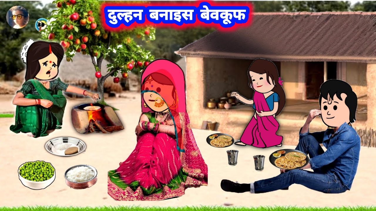 दुल्हन बनाइस सबका बेवकूफ 😲 लेकिन पकड़ी गय 😁 मस्त अवधी कॉमेडी #jijiwalacartoon @Divyarbl 