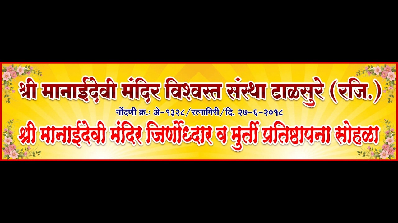 श्री मानाई देवी मंदिर जिर्णोद्धार व मुर्ती प्रतिष्ठापना सोहळा २०२६