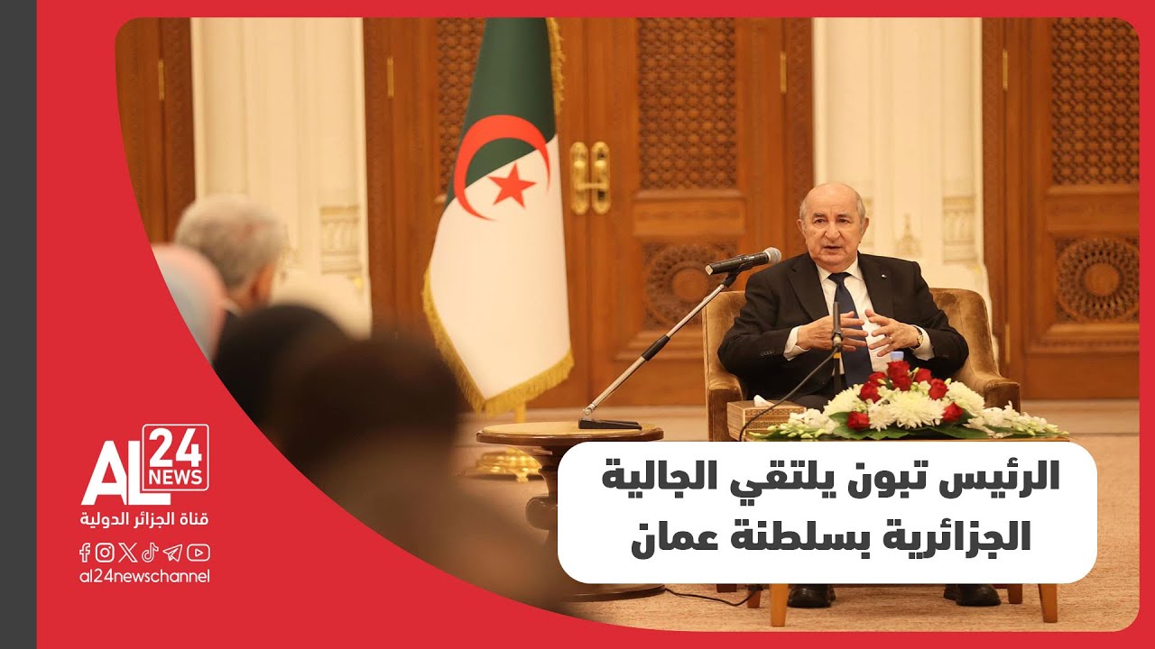 الرئيس تبون يلتقي بممثلين عن الجالية الجزائرية المقيمة بسلطنة عمان