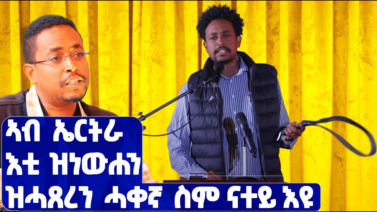 EMN - ሰሓቢ ዕላል ምስ ሃክ የውሃንስ  - Eritrean Media Network