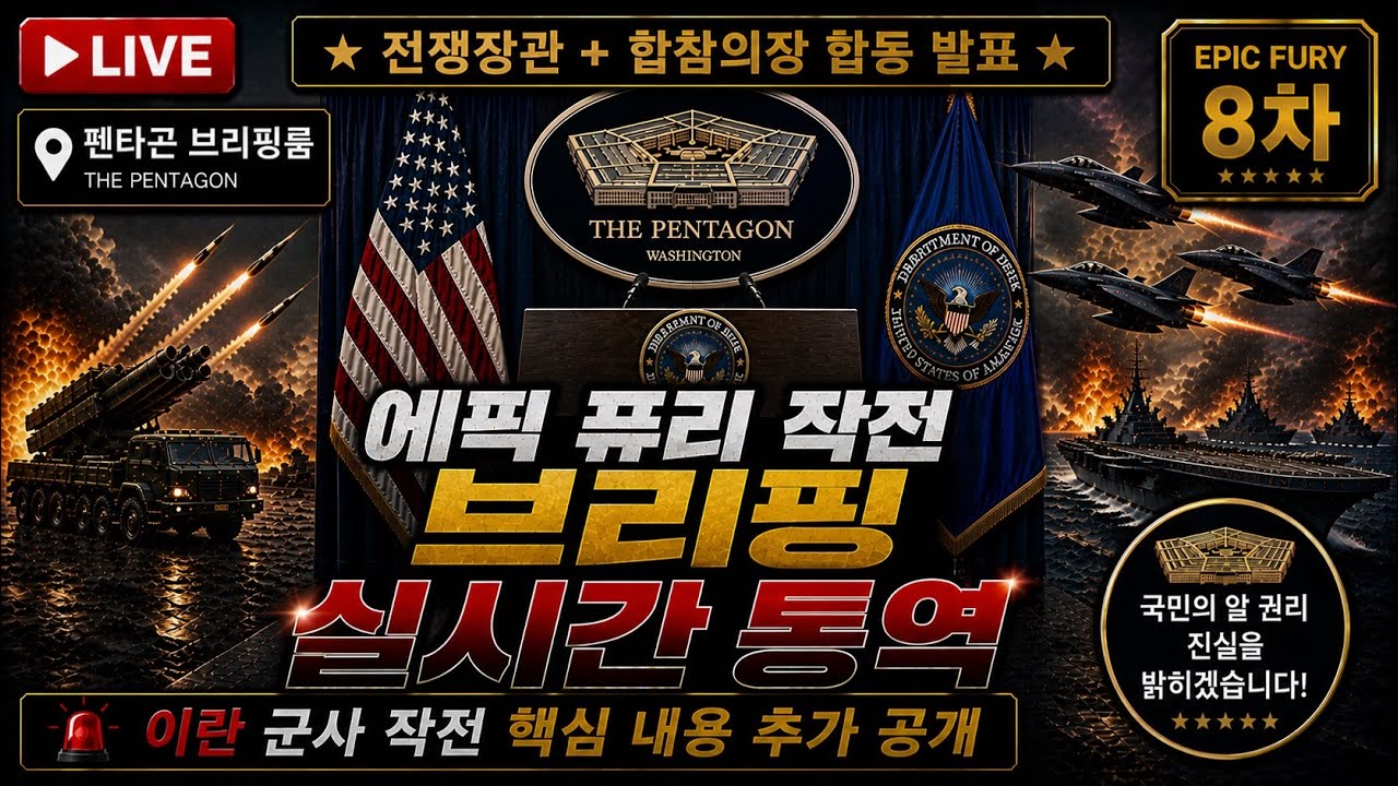 [LIVE] 전쟁장관-합참의장 에픽 퓨리 작전 브리핑 동시통역 방송