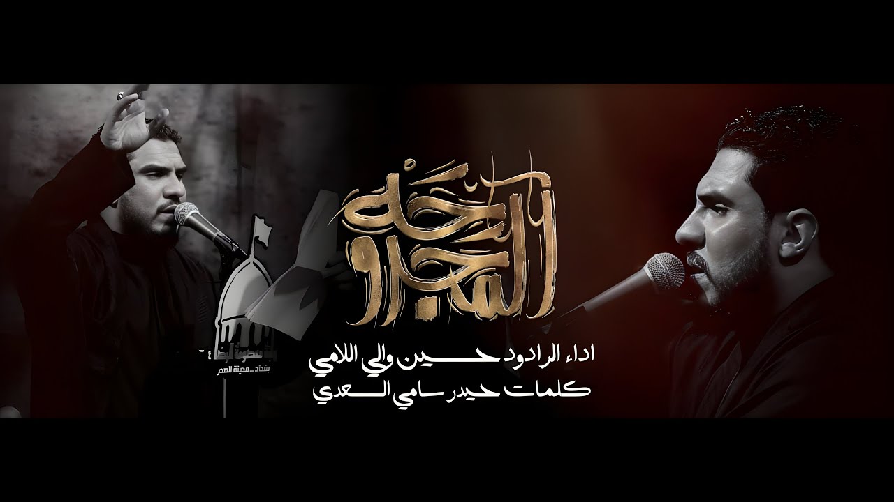 المجروحة |حسين والي اللامي