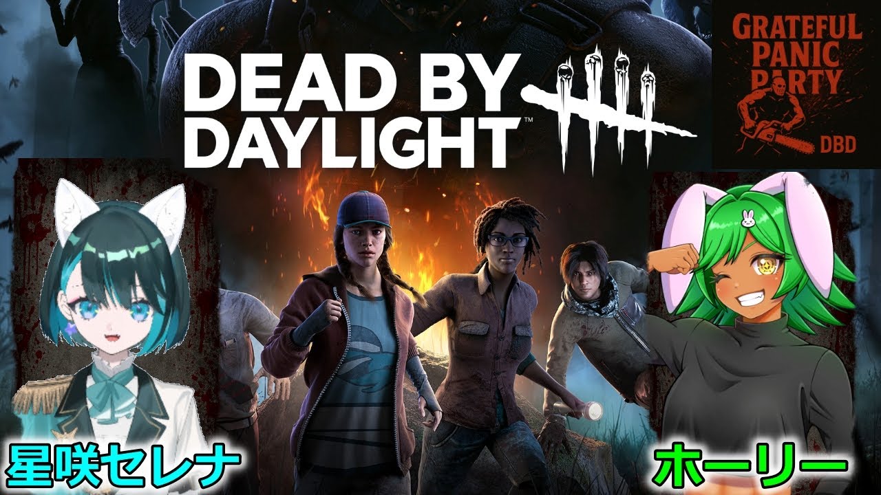 #グレイトフルパニックパーティー  #視聴者参加型　DBDコラボ配信　２人でサバイバー遊びます✨️　#deadbydaylight #デッドバイデイライト #vtuber ）