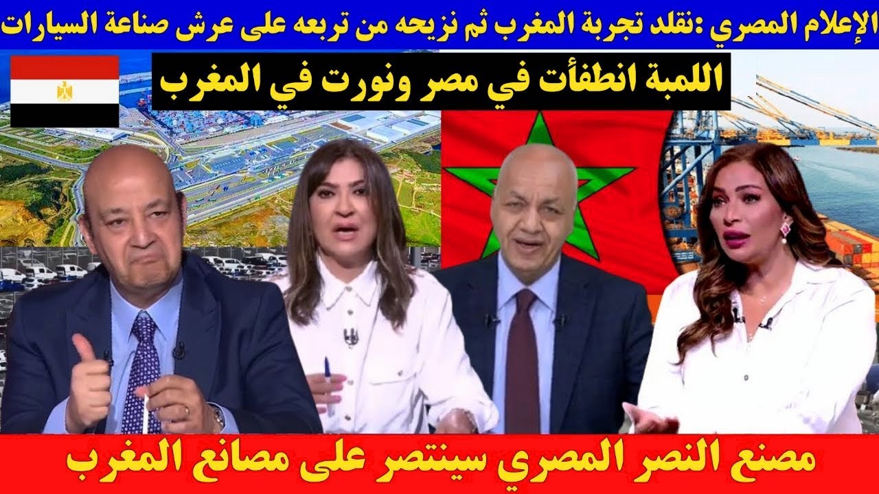الإعلام المصري :نقلد تجربة المغرب ثم نزيحه من تربعه على عرش صناعة السيارات في المنطقة