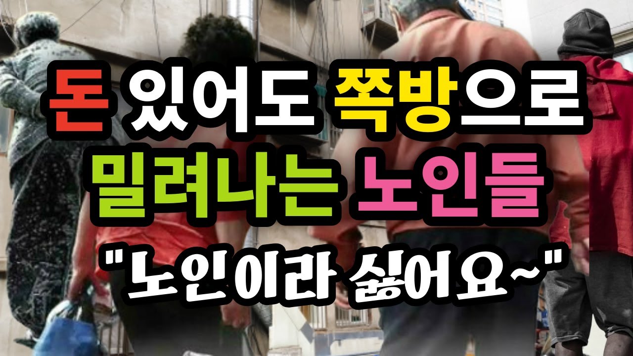돈 있어도 쪽방으로 밀려나는 노인들! 