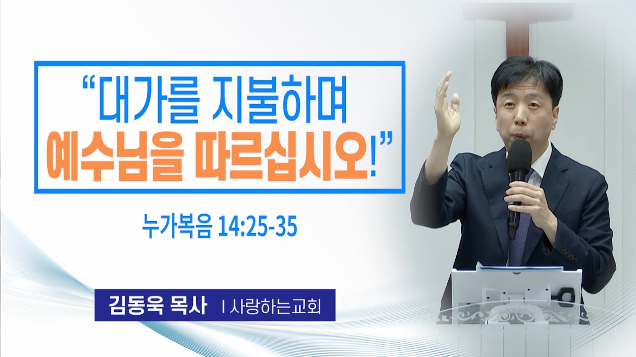 ㅣ기쁨의 소리ㅣ사랑하는교회 김동욱  목사 ㅣ“대가를 지불하며 예수님을 따르십시오!”ㅣ  누가복음 14:25-35 l 영어 ㅣ