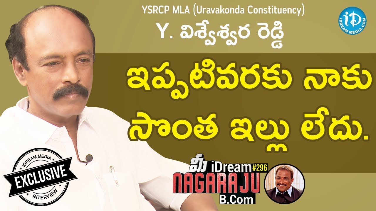YSRCP Ex- MLA (Uravakonda) Y.Visweswara Reddy Full Interview || మీ iDream Nagaraju B.Com #296