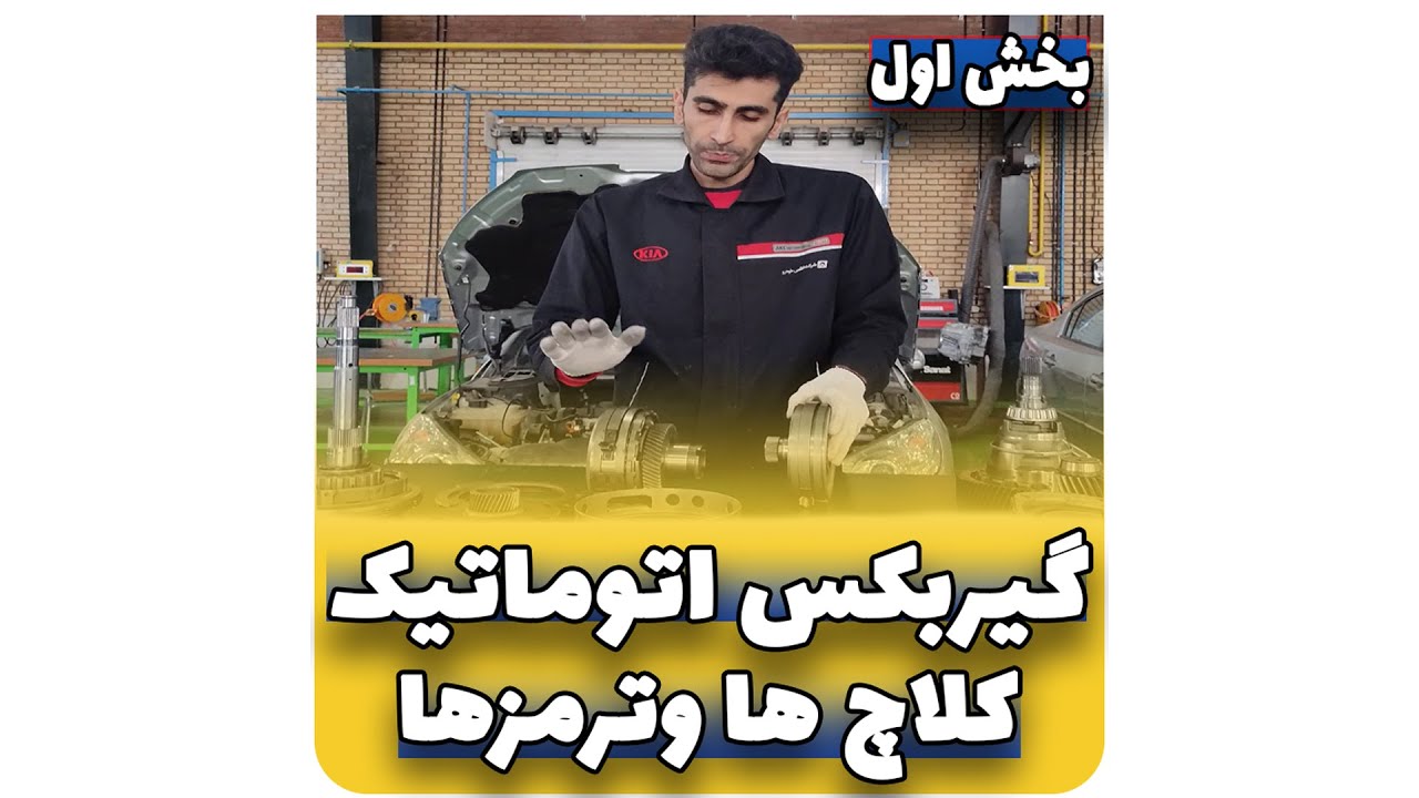 گیربکس اتوماتیک AL4|بخش اول|کلاچ ها و ترمز ها