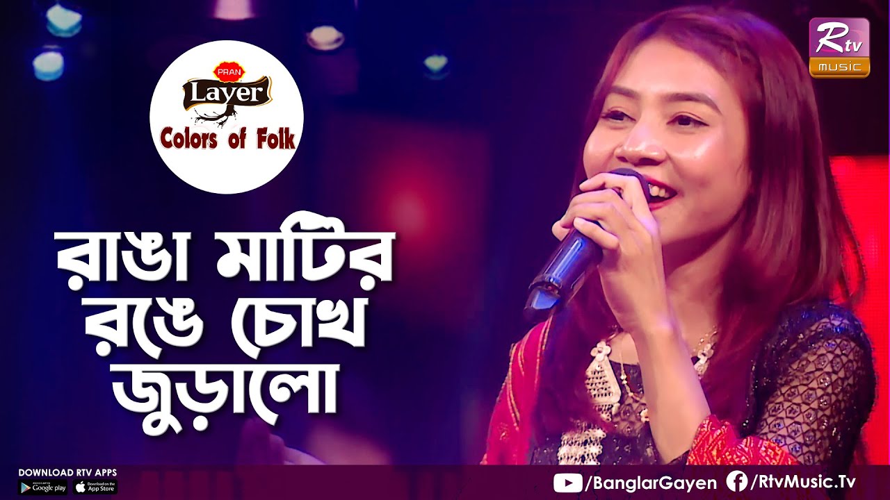 Ranga Matir Ronge Chokh Juralo | রাঙা মাটির রঙে চোখ জুড়ালো | Payel Tripura | Colors of Folk