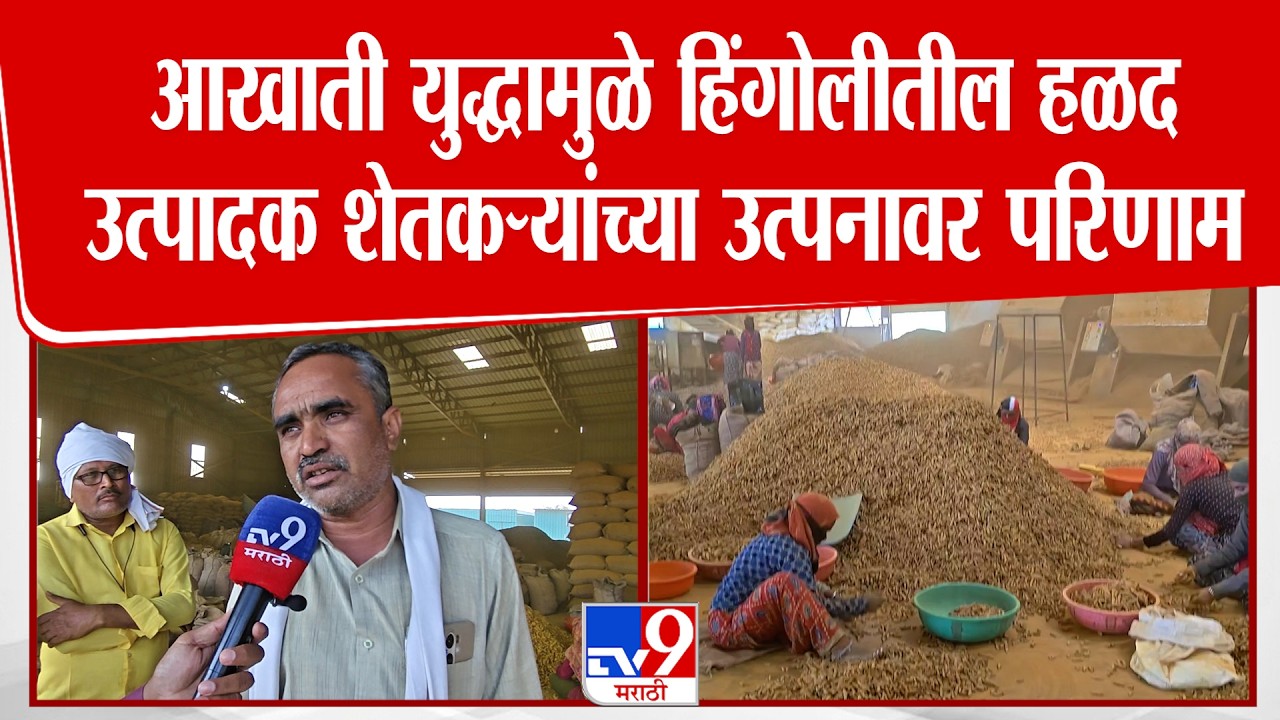 Hingoli | आखाती युद्धामुळे हिंगोलीतील हळद उत्पादक शेतकऱ्यांच्या उत्पनावर परिणाम