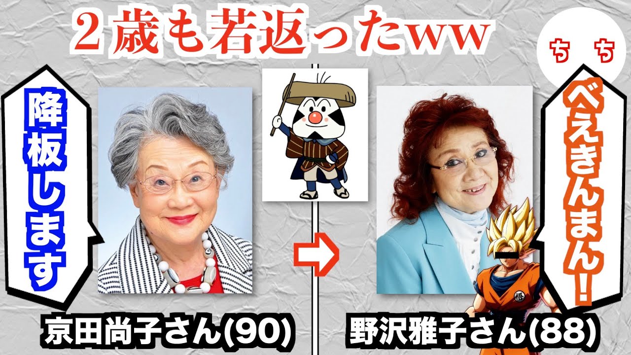 おむすびまんの声優・京田尚子さん（90歳）、高齢を理由に降板するも後任が野沢雅子さん（88歳）になるww
