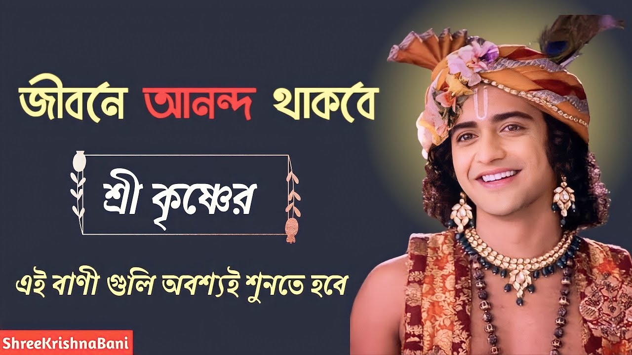 জীবনে খুশিতে থাকতে হলে ভগবান শ্রী কৃষ্ণের এই বাণীগুলি অবশ্যই শুনতে হবে||Shri Krishna Bani in Bengali