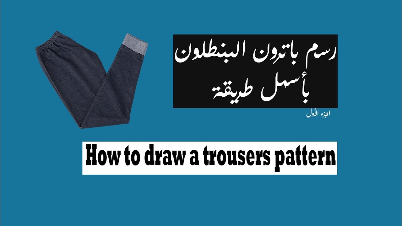 رسم باترون البنطلون بأسهل طريقة |     How to draw a trousers Pattern