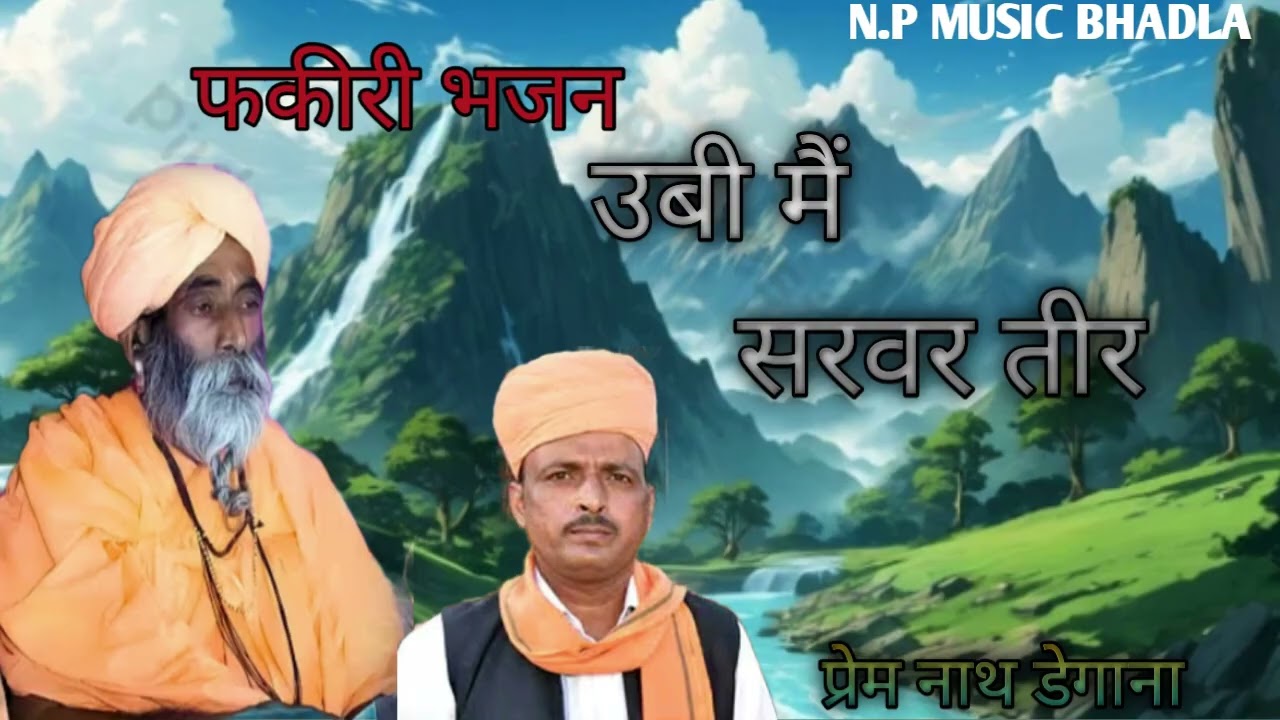 उबी मैं सरवर तीर ll फकीरी भजन ll प्रेम नाथ डेगाना बहुत ही सुरीली आवाज में 