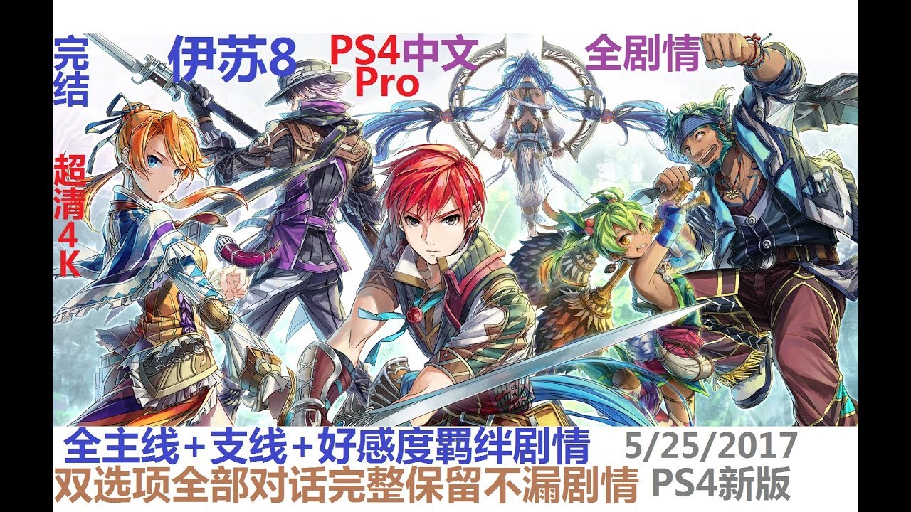 【支線 PS4新增】 王家之谷的异变 （YS8雙選項最佳全劇情合集）伊蘇8 PS4pro丹娜的隕涕日 伊苏8 达娜的安魂曲 Ys VIII Dana イースVIII