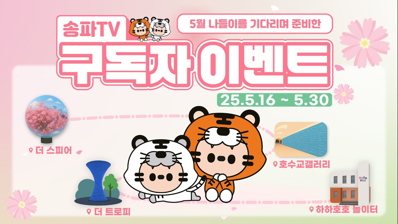 🎉[송파TV 구독자 이벤트]👍 하하호호 5월 예술 나들이😍