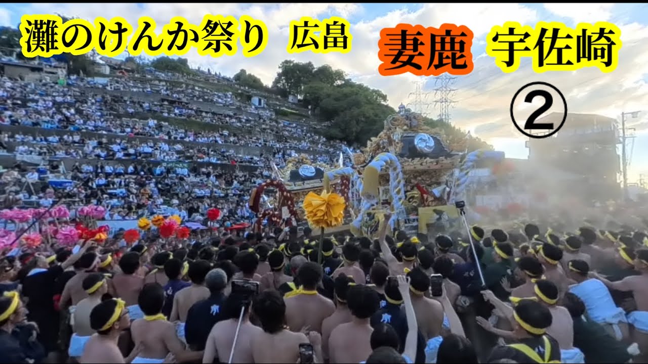 《祭》2025年10月15日 灘のけんか祭り　広畠での宇佐崎と妻鹿の合わせ②