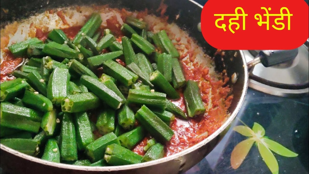 दही भेंडी 😋 | मस्त क्रीमी आणि झटपट रेसिपी