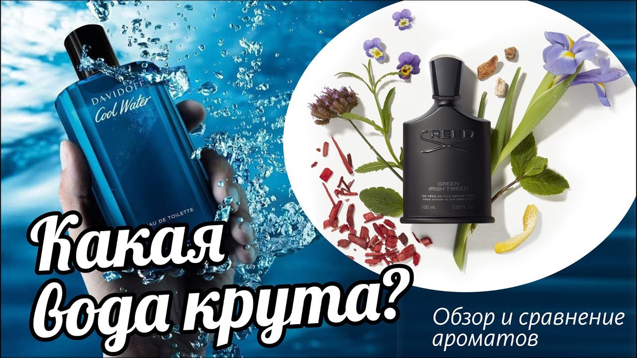 DAVIDOFF COOL WATER vs CREED GREEN IRISH TWEED - ОБЗОР и СРАВНЕНИЕ АРОМАТОВ // Fragrance Review
