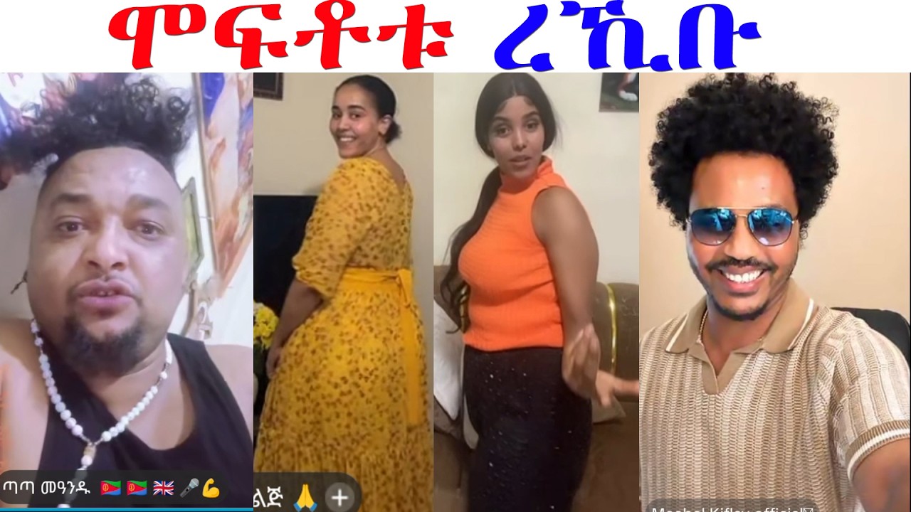 ጣጣ ማዓንዱ ሞፍቶቱ ረኺቡ...